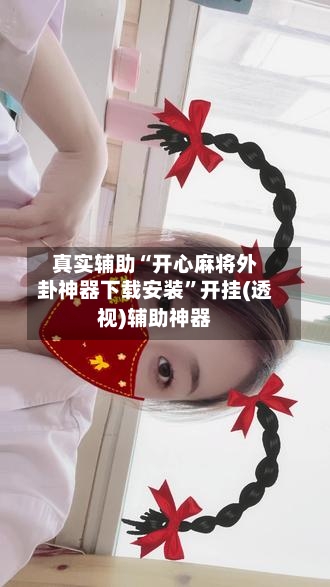 真实辅助“开心麻将外卦神器下载安装”开挂(透视)辅助神器-第3张图片
