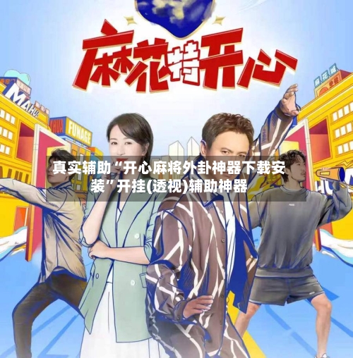 真实辅助“开心麻将外卦神器下载安装	”开挂(透视)辅助神器-第2张图片