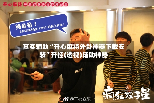 真实辅助“开心麻将外卦神器下载安装”开挂(透视)辅助神器