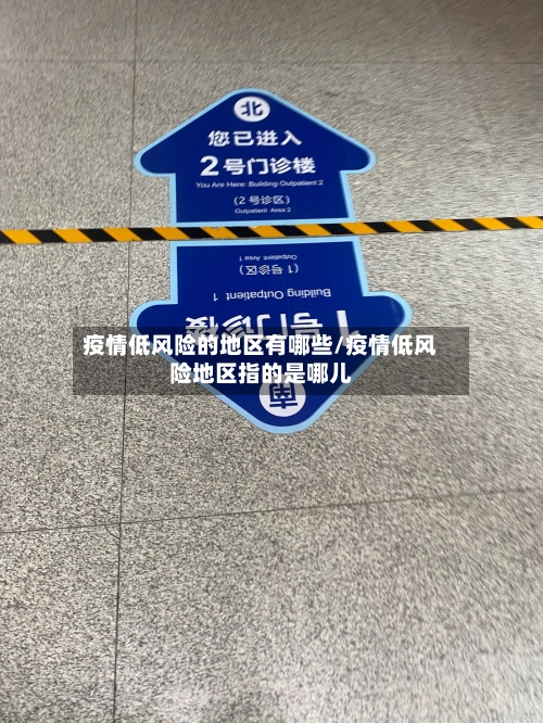 疫情低风险的地区有哪些/疫情低风险地区指的是哪儿-第2张图片