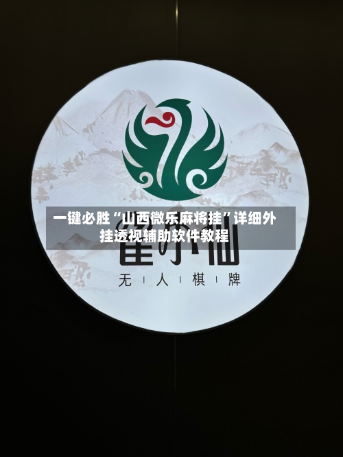 一键必胜“山西微乐麻将挂”详细外挂透视辅助软件教程