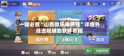 一键必胜“山西微乐麻将挂	”详细外挂透视辅助软件教程-第3张图片
