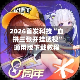 2026首发科技“血拼三张开挂透视	”通用版下载教程-第2张图片