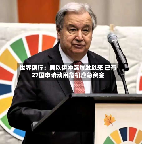 世界银行：美以伊冲突爆发以来 已有27国申请动用危机应急资金-第2张图片