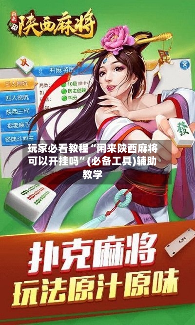 玩家必看教程“闲来陕西麻将可以开挂吗”(必备工具)辅助教学
