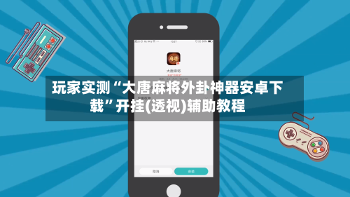 玩家实测“大唐麻将外卦神器安卓下载”开挂(透视)辅助教程-第3张图片