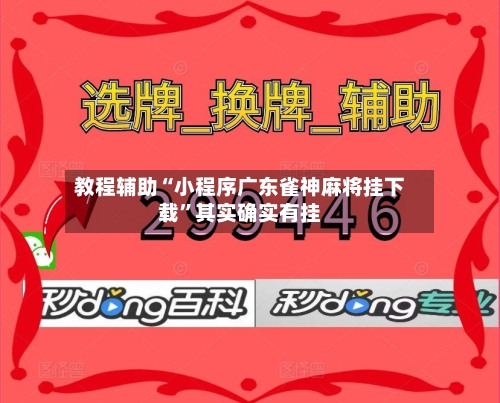 教程辅助“小程序广东雀神麻将挂下载”其实确实有挂