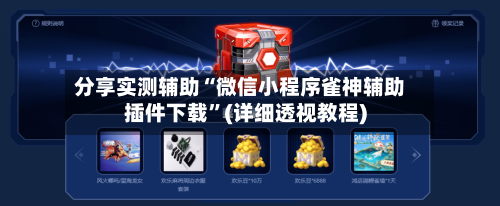 分享实测辅助“微信小程序雀神辅助插件下载”(详细透视教程)-第3张图片