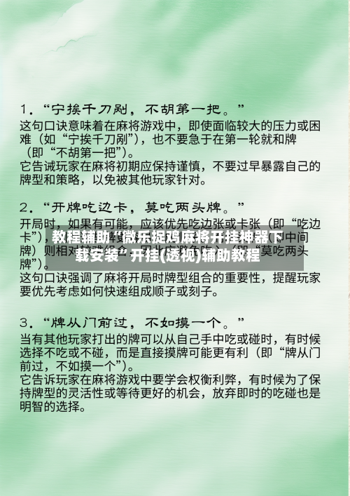 教程辅助“微乐捉鸡麻将开挂神器下载安装	”开挂(透视)辅助教程-第2张图片