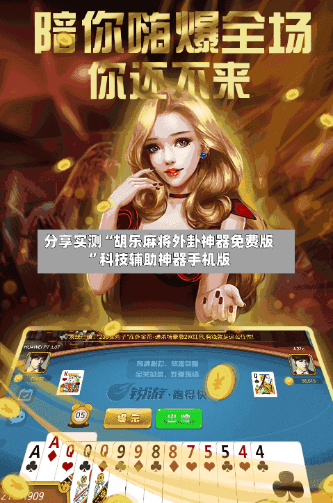 分享实测“胡乐麻将外卦神器免费版	”科技辅助神器手机版-第2张图片