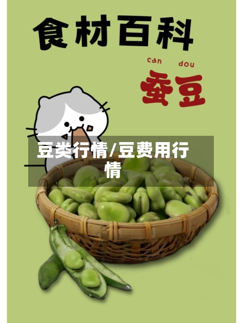豆类行情/豆费用行情-第2张图片