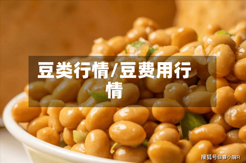 豆类行情/豆费用行情-第3张图片