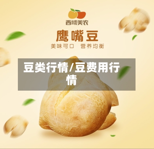 豆类行情/豆费用行情