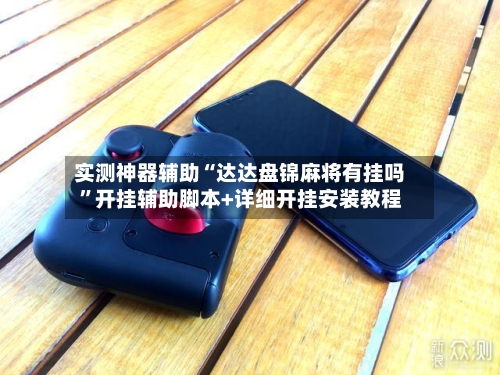 实测神器辅助“达达盘锦麻将有挂吗”开挂辅助脚本+详细开挂安装教程-第2张图片