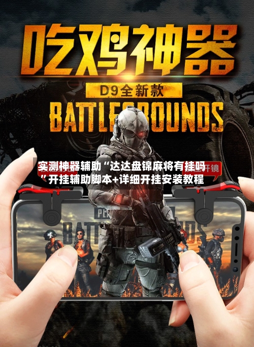 实测神器辅助“达达盘锦麻将有挂吗”开挂辅助脚本+详细开挂安装教程