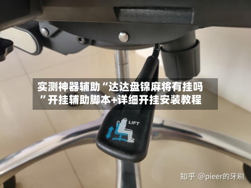 实测神器辅助“达达盘锦麻将有挂吗”开挂辅助脚本+详细开挂安装教程-第3张图片