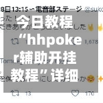 今日教程“hhpoker辅助开挂教程”详细分享装挂步骤