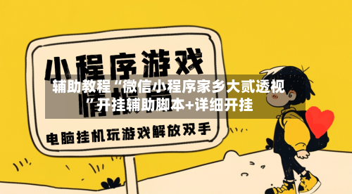 辅助教程“微信小程序家乡大贰透视”开挂辅助脚本+详细开挂-第2张图片