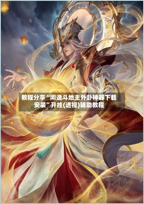 教程分享“闲逸斗地主外卦神器下载安装	”开挂(透视)辅助教程-第2张图片