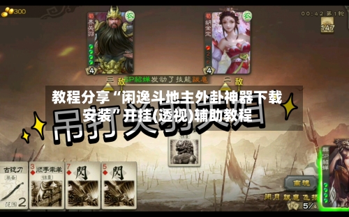 教程分享“闲逸斗地主外卦神器下载安装”开挂(透视)辅助教程-第3张图片