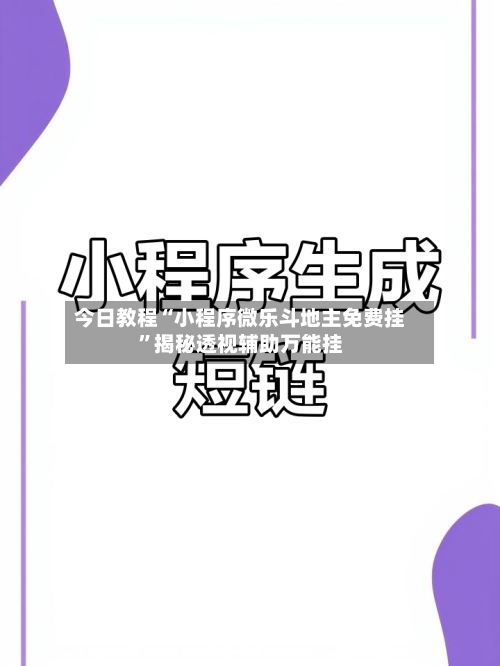 今日教程“小程序微乐斗地主免费挂	”揭秘透视辅助万能挂-第2张图片