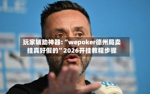 玩家辅助神器:“wepoker德州局卖挂真好假的”2026开挂教程步骤-第3张图片