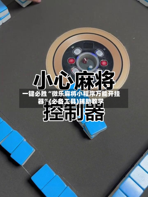 一键必胜“微乐麻将小程序万能开挂器	”(必备工具)辅助教学-第2张图片
