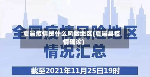 夏邑疫情是什么风险地区(夏邑县疫情确诊)