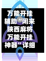 万能开挂辅助“闲来陕西麻将万能开挂神器”详细分享装挂步骤!-第3张图片