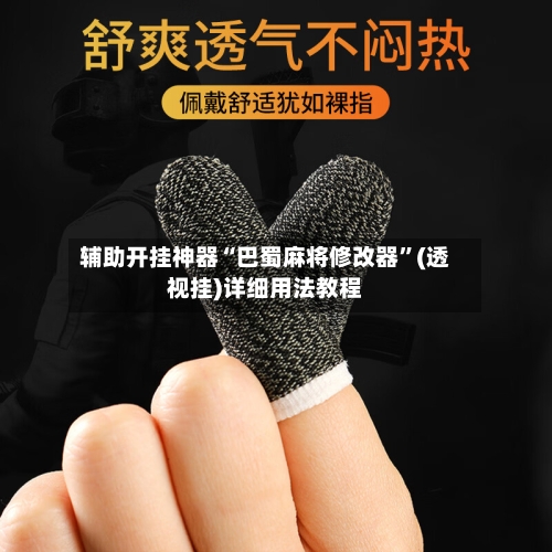 辅助开挂神器“巴蜀麻将修改器	”(透视挂)详细用法教程-第2张图片