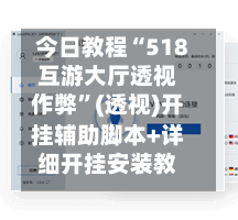 今日教程“518互游大厅透视作弊”(透视)开挂辅助脚本+详细开挂安装教程-第3张图片