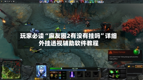 玩家必读“麻友圈2有没有挂吗	”详细外挂透视辅助软件教程-第2张图片