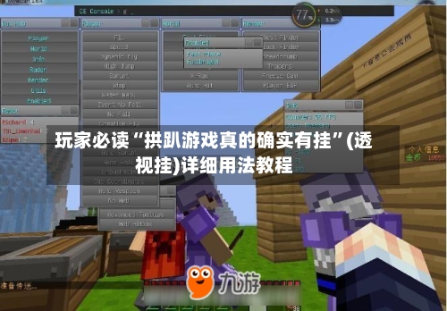 玩家必读“拱趴游戏真的确实有挂”(透视挂)详细用法教程-第2张图片