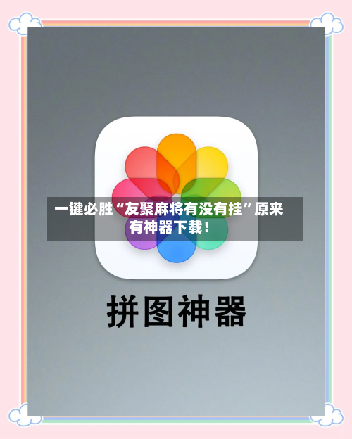 一键必胜“友聚麻将有没有挂	”原来有神器下载！-第2张图片