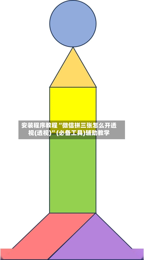 安装程序教程“微信拼三张怎么开透视(透视)”(必备工具)辅助教学-第3张图片