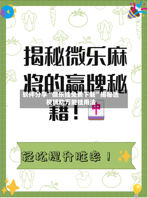 软件分享“微乐挂免费下载”揭秘透视辅助万能挂用法-第3张图片