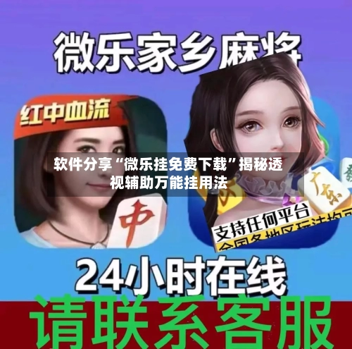 软件分享“微乐挂免费下载	”揭秘透视辅助万能挂用法-第2张图片