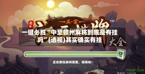 一键必胜“中至赣州麻将到底是有挂吗”(透视)其实确实有挂-第2张图片