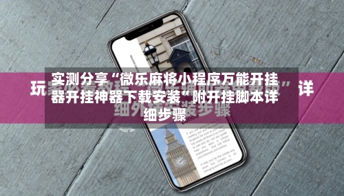 实测分享“微乐麻将小程序万能开挂器开挂神器下载安装	”附开挂脚本详细步骤-第2张图片