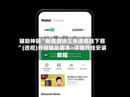辅助神器“新道游拼三张透视挂下载”(透视)开挂辅助脚本+详细开挂安装教程-第2张图片