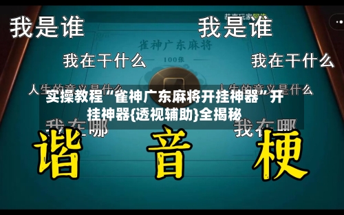 实操教程“雀神广东麻将开挂神器”开挂神器{透视辅助}全揭秘-第3张图片