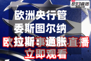 欧洲央行管委斯图尔纳拉斯：通胀前景恶化，6月加息或不可避免-第2张图片