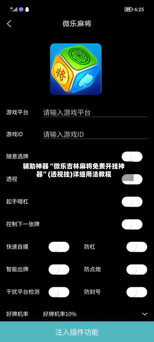 辅助神器“微乐吉林麻将免费开挂神器	”(透视挂)详细用法教程-第2张图片
