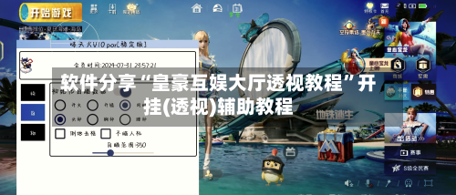 软件分享“皇豪互娱大厅透视教程”开挂(透视)辅助教程-第3张图片