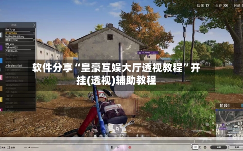 软件分享“皇豪互娱大厅透视教程	”开挂(透视)辅助教程-第2张图片