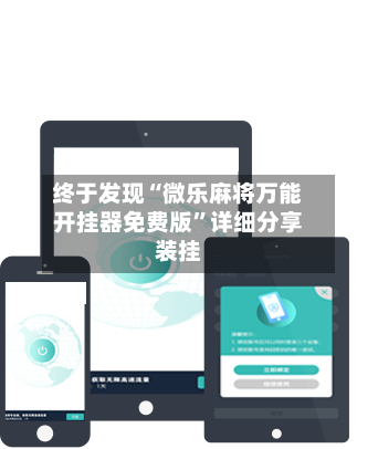 终于发现“微乐麻将万能开挂器免费版”详细分享装挂-第2张图片