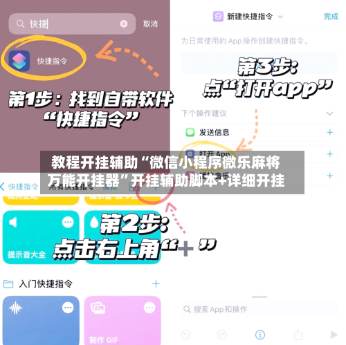 教程开挂辅助“微信小程序微乐麻将万能开挂器”开挂辅助脚本+详细开挂-第2张图片