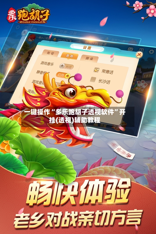 一键操作“多乐跑胡子透视软件”开挂(透视)辅助教程-第3张图片