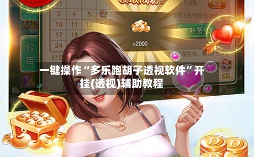 一键操作“多乐跑胡子透视软件	”开挂(透视)辅助教程-第2张图片