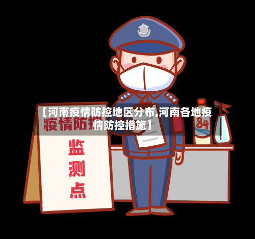 【河南疫情防控地区分布,河南各地疫情防控措施】-第2张图片